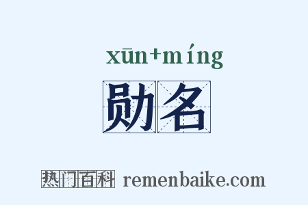 勋名是什么意思的图片